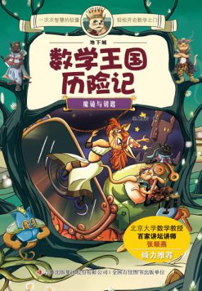地下城数学王国历险记  魔镜与钥匙 封面
