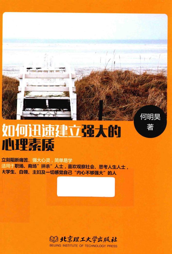 如何迅速建立强大的心理素质 封面