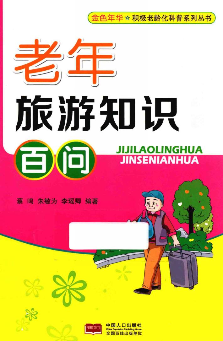 老年旅游知识百问 封面
