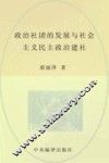 政治社团的发展与社会主义民主政治建设 封面
