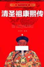 中国历代帝王传记  清圣祖康熙传 封面