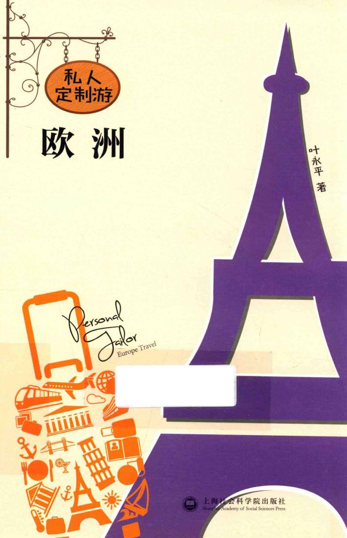 私人订制游  欧洲 封面