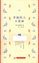 幸福的人不看钟 封面
