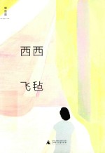 理想国  飞毡 封面