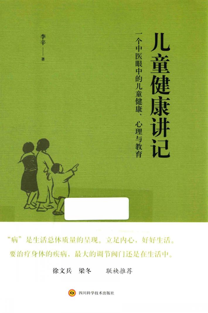 儿童健康讲记  一个中医眼中的儿童健康、心理与教育 封面