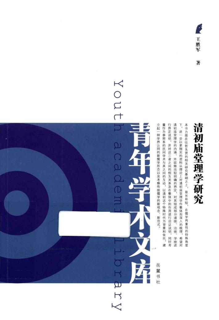 清初庙堂理学研究 封面