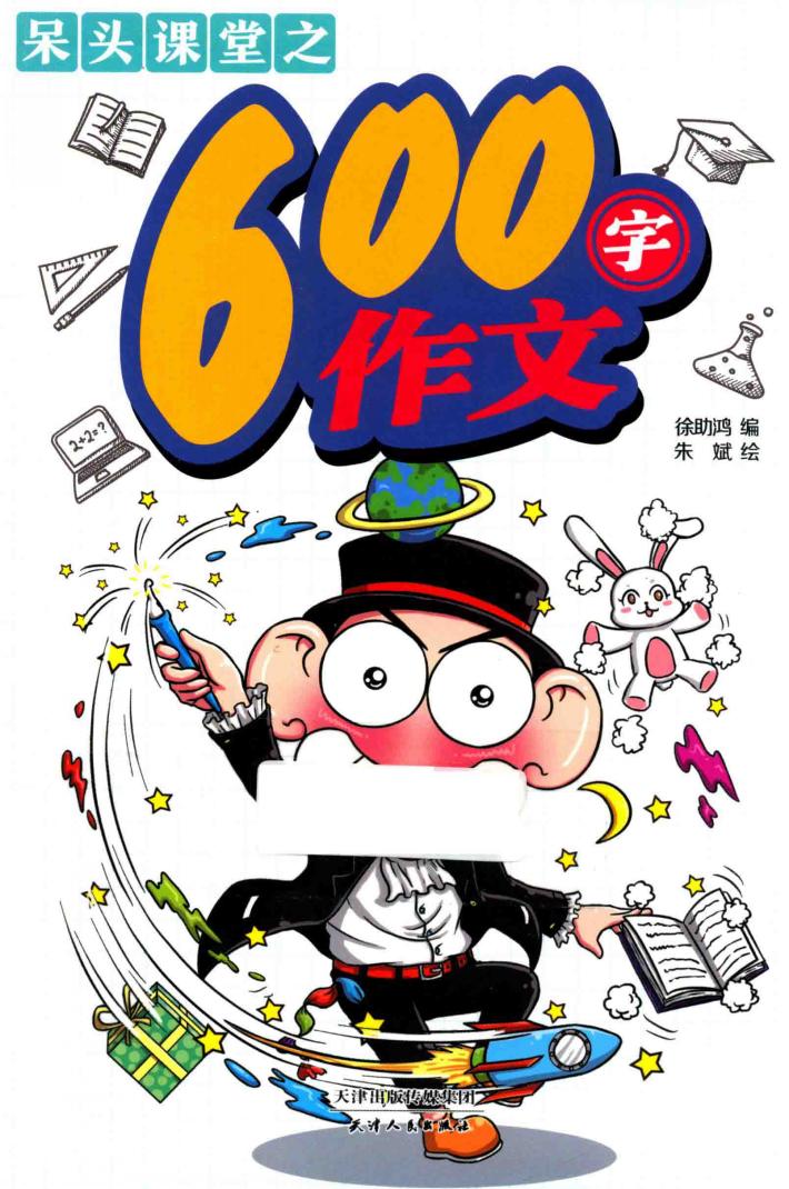 呆头课堂之600字作文 封面