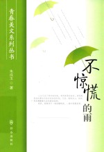 青春美文系列丛书  不惊慌的雨 封面
