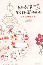 最手绘  我的61节钢珠笔插画课  让生活可爱一点 封面