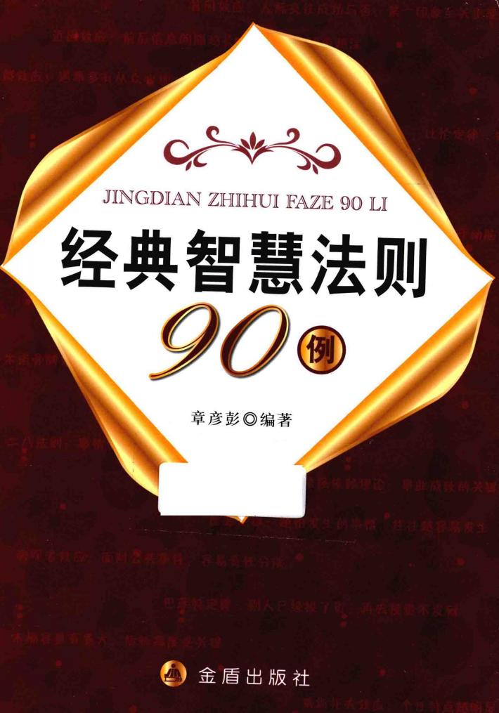 经典智慧法则90例 封面