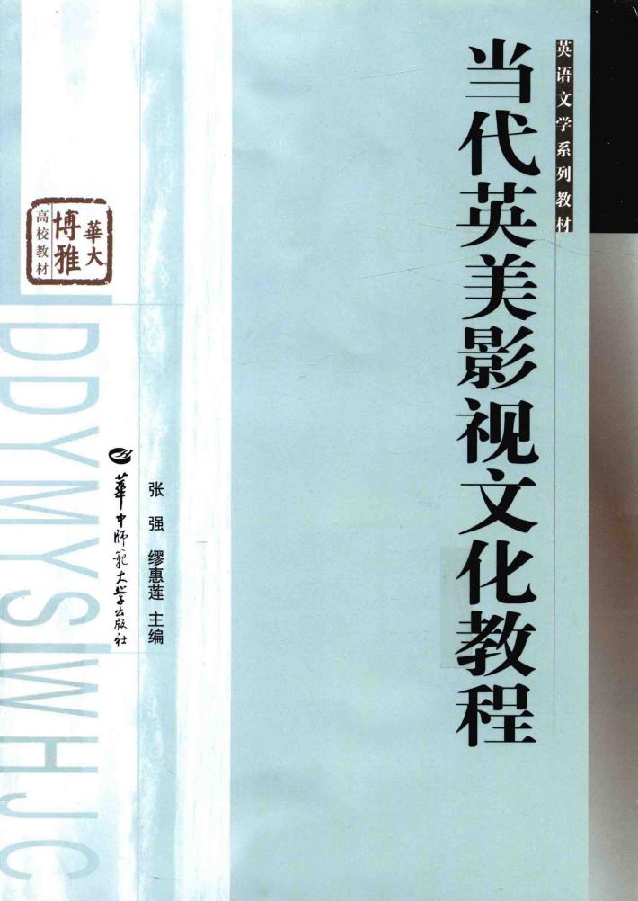当代英美影视文化教程 封面