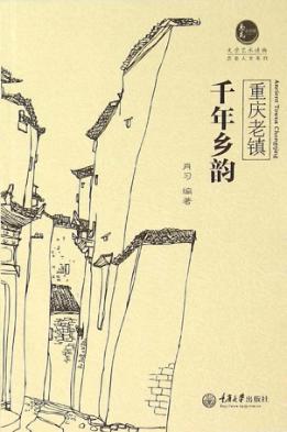 惠民小书屋丛书  重庆老镇·千年乡韵 封面