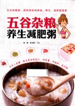 悦然生活  五谷杂粮养生减肥粥 封面