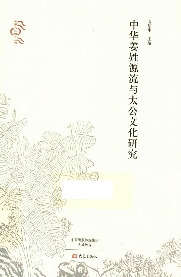 中原文化研究丛书  中华姜姓源流与太公文化研究 封面