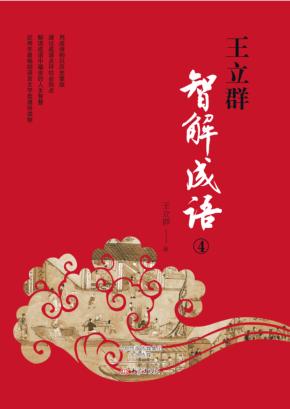 王立群智解成语  4 封面