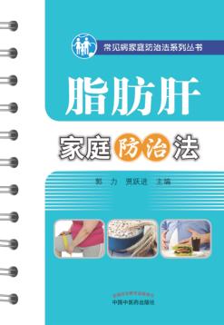 常见病家庭防治系列丛书  脂肪肝家庭防治法 封面