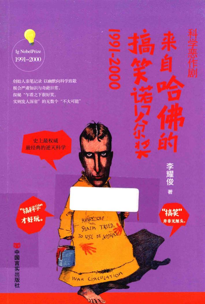 科学恶作剧  来自哈佛的搞笑诺贝尔奖  1991-2000 封面