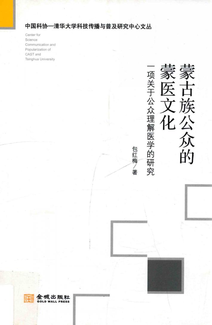 蒙古族公众的蒙医文化  一项关于公众理解医学的研究 封面