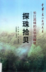 探珠拾贝  长江流域的文字与嬗替 封面