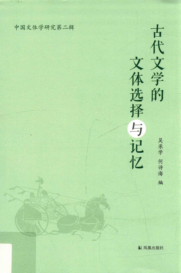 古代文学的文体选择与记忆 封面