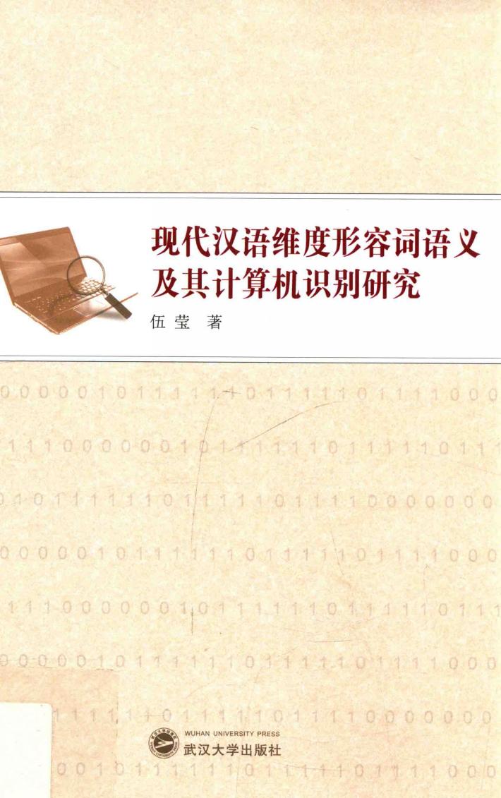 现代汉语维度形容词语义及其计算机识别研究 封面
