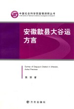 安徽歙县太谷运方言 封面