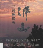 三角洲掇英佛山 封面