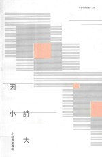 吹鼓吹诗19号  因小诗大 封面