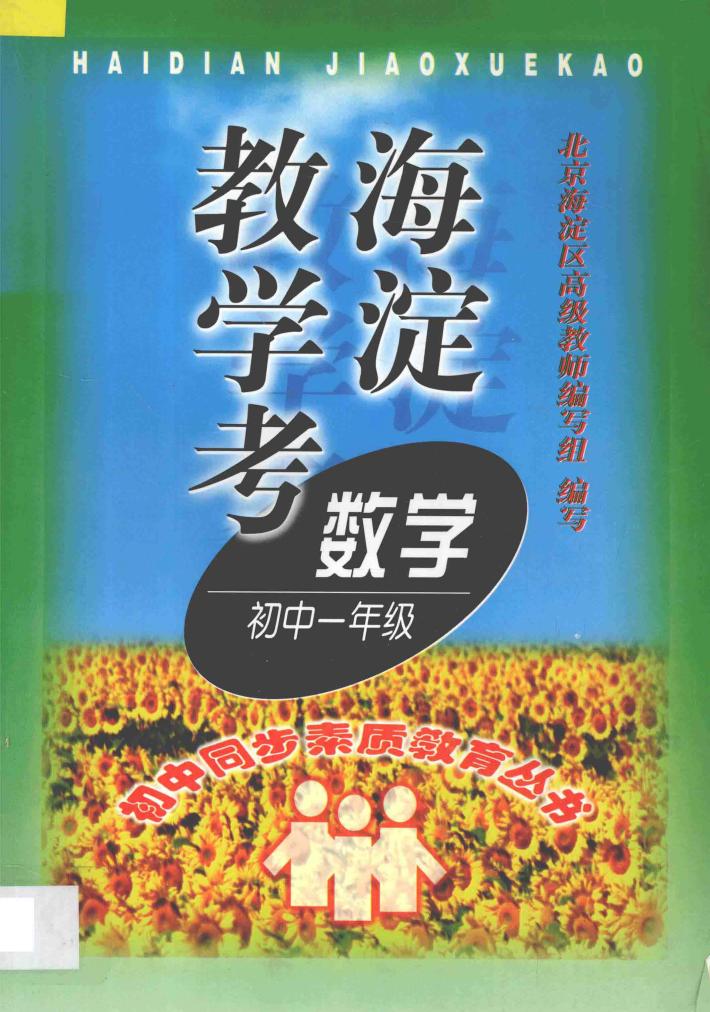海淀教学考  数学一年级 封面