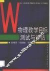 物理教学目标测试与评估 封面