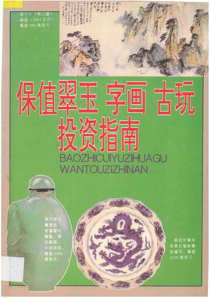保值翠玉字画古玩投资指南 封面