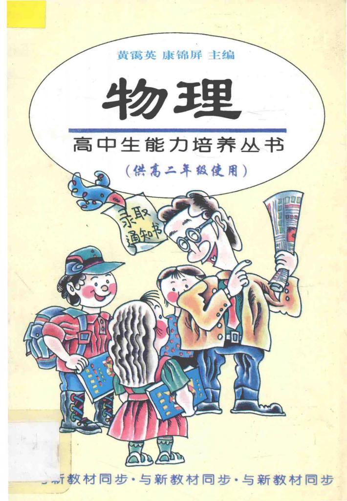 高中生能力培养丛书  物理  高二 封面