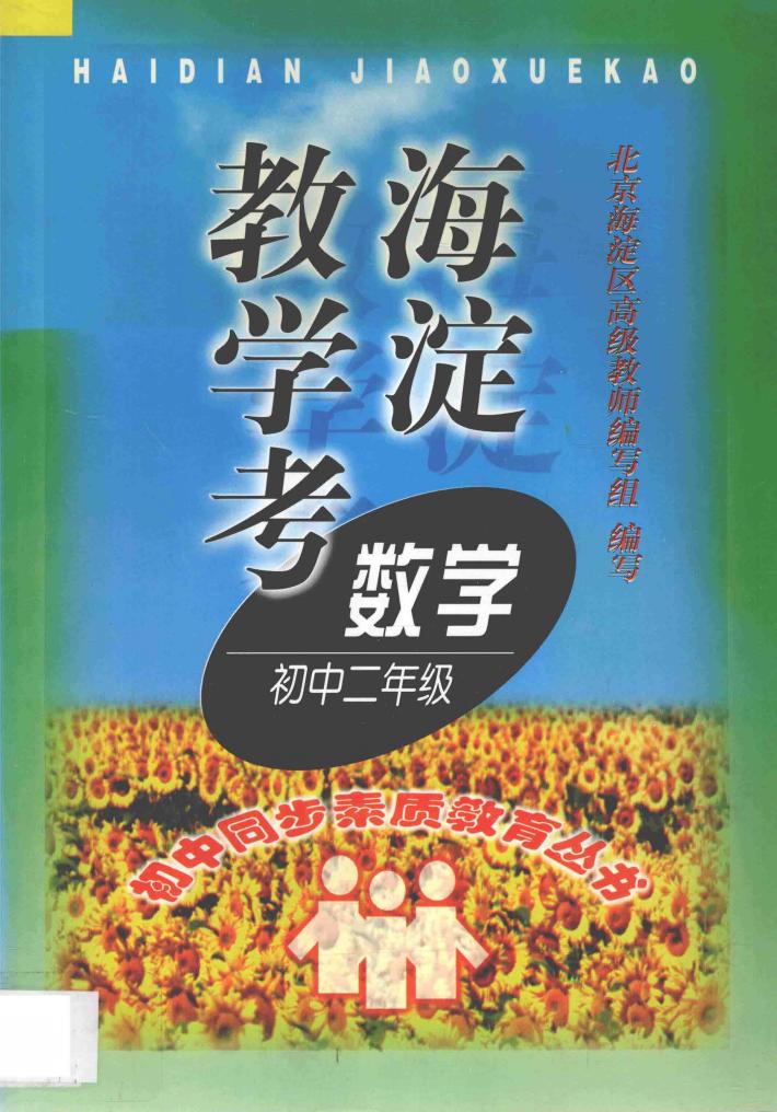 海淀教学考  数学二年级 封面