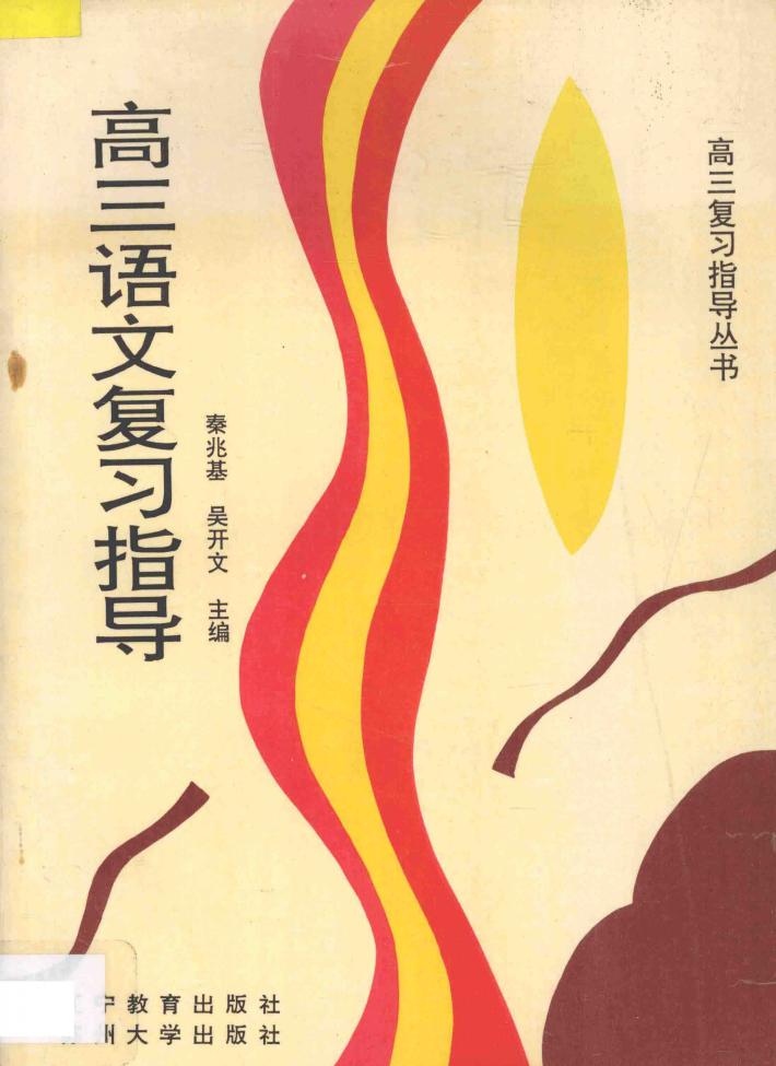 高三语文复习指导 封面