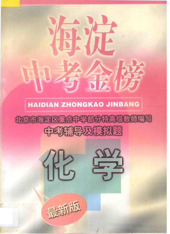 海淀中考金榜·化学 封面