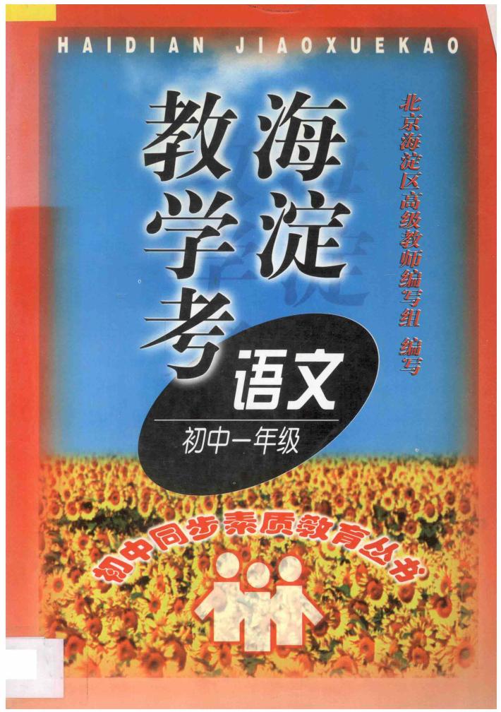海淀教学考  语文一年级 封面