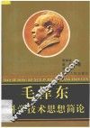 毛泽东科学技术实现简论 封面