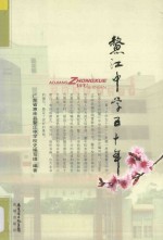 鳌江中学五十年 电子书封面