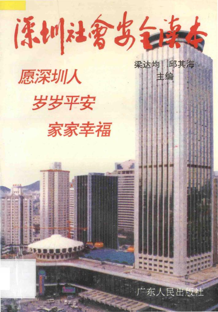 深圳社会安全读本 封面