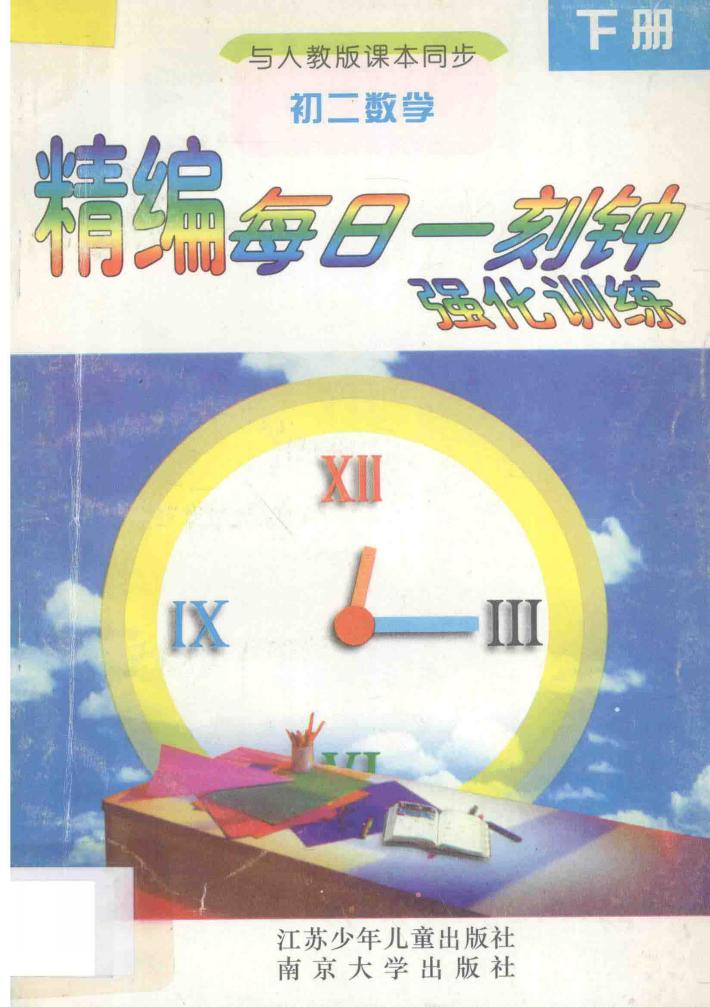 海淀题王  初中数学题解  二年级 封面