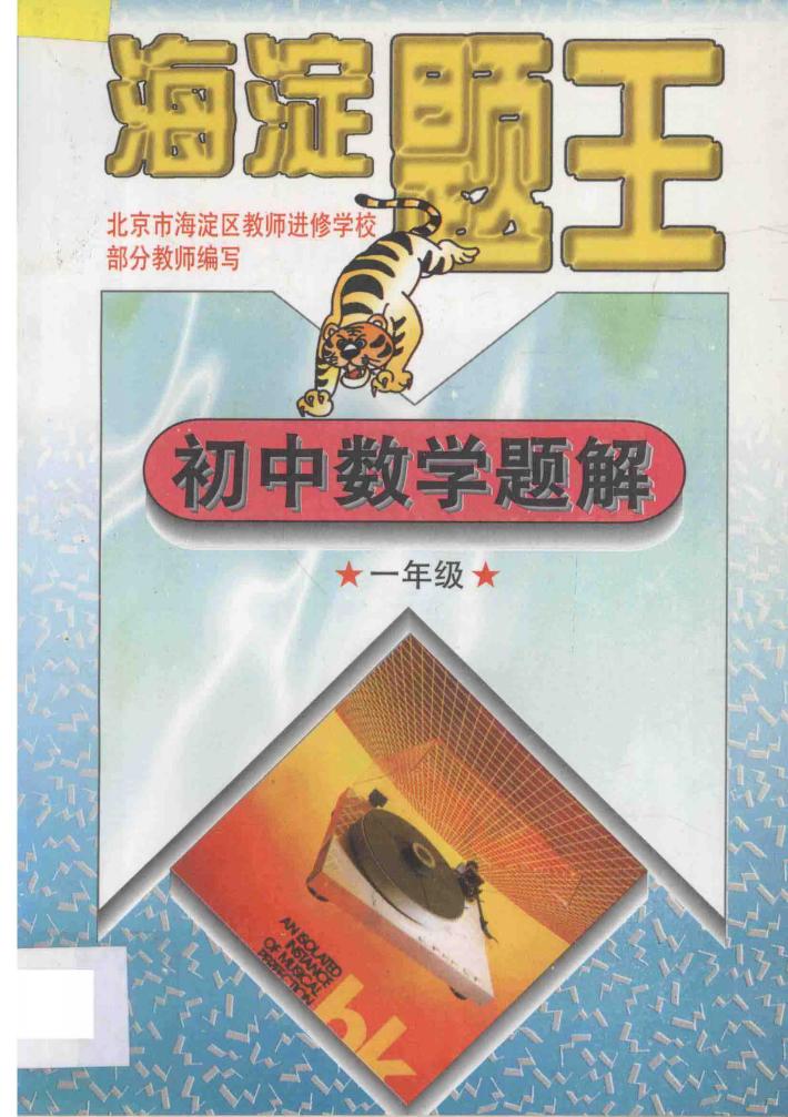 海淀题王  初中数学题解  一年级 封面