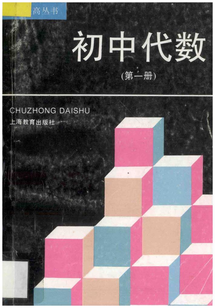 自学提高丛书  初中代数  第1册 封面