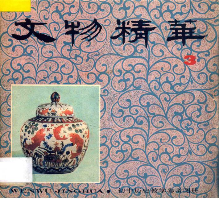 初中历史教学参考图册  文物精华  3 封面