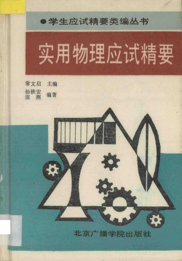 实用物理应试精要 封面