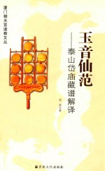 玉音仙范  泰山岱庙藏谱解译 封面