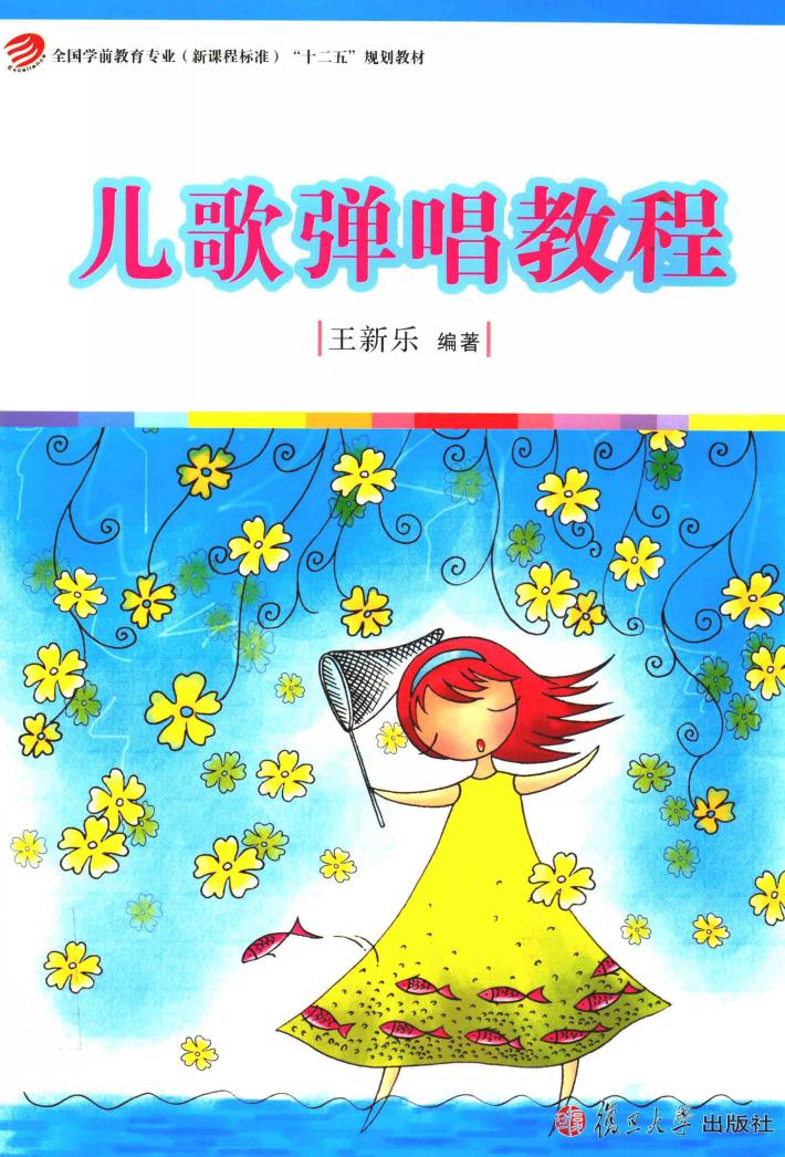 儿歌弹唱教程 封面