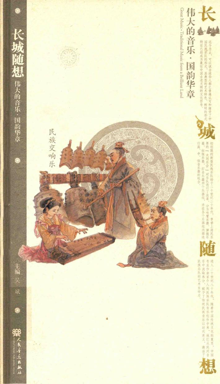长城随想  民族交响乐 封面