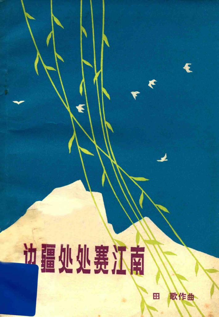 边疆处处赛江南 封面