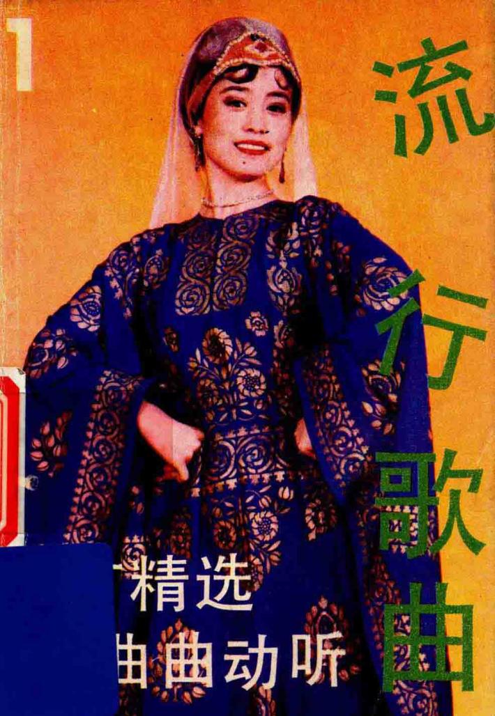 流行歌曲  第1辑 封面