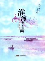 淮河畅想曲  常兆凡音乐作品选 封面